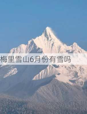 梅里雪山6月份有雪吗