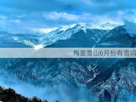 梅里雪山6月份有雪吗