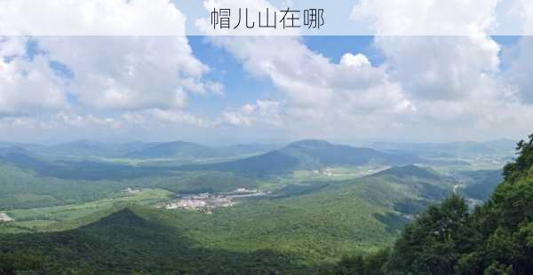 帽儿山在哪