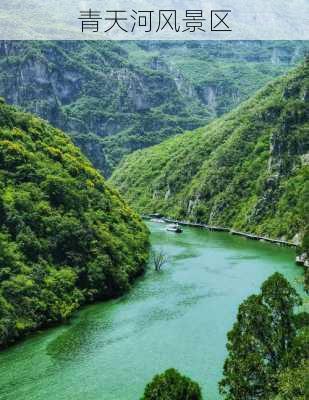 青天河风景区