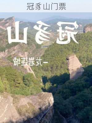 冠豸山门票