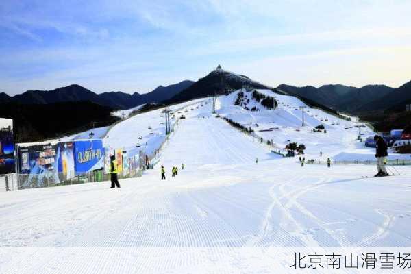 北京南山滑雪场