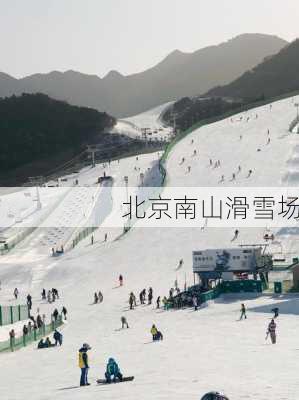 北京南山滑雪场