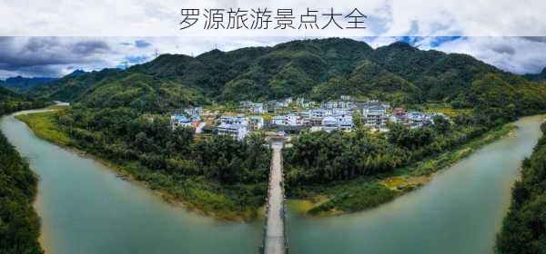 罗源旅游景点大全