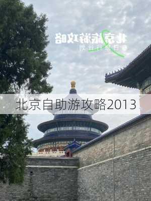 北京自助游攻略2013