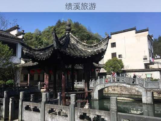 绩溪旅游