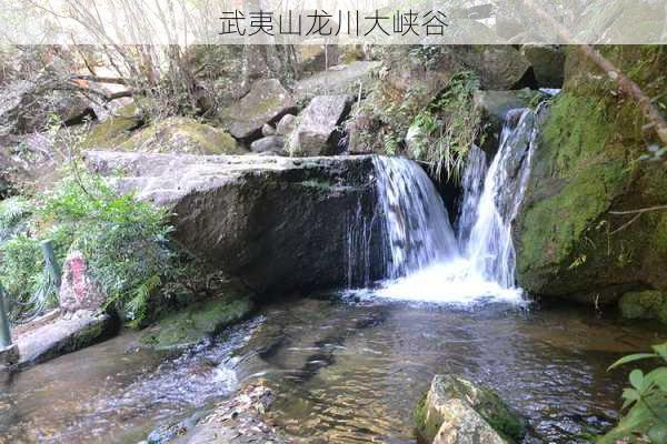 武夷山龙川大峡谷