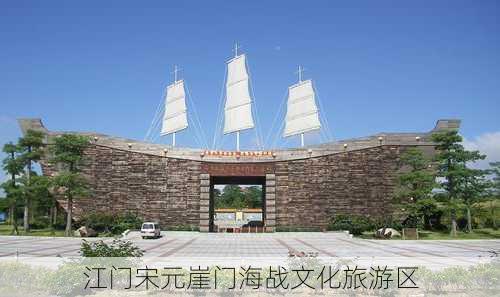 江门宋元崖门海战文化旅游区