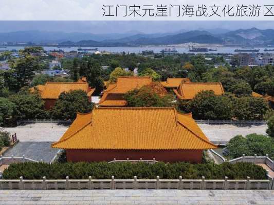 江门宋元崖门海战文化旅游区