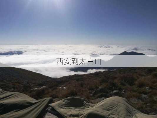 西安到太白山