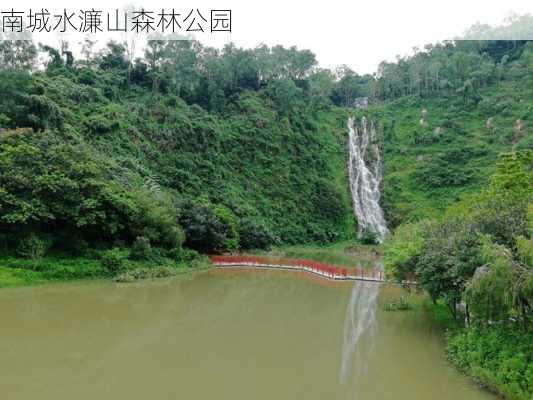 南城水濂山森林公园