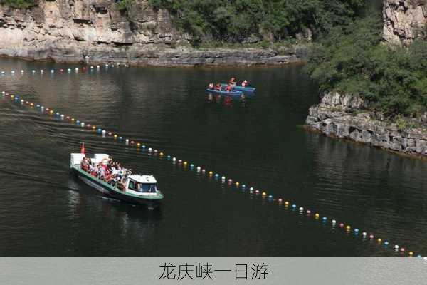 龙庆峡一日游