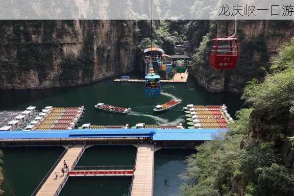 龙庆峡一日游