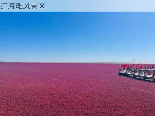 红海滩风景区