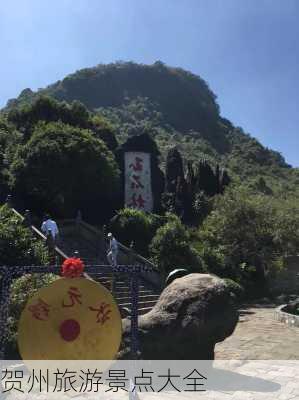 贺州旅游景点大全