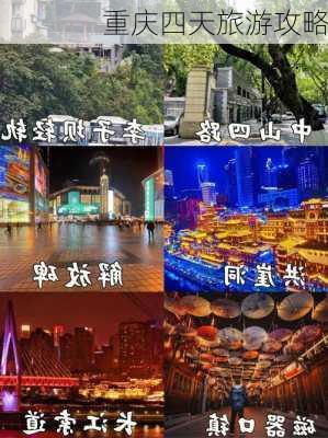 重庆四天旅游攻略