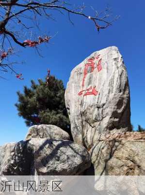 沂山风景区