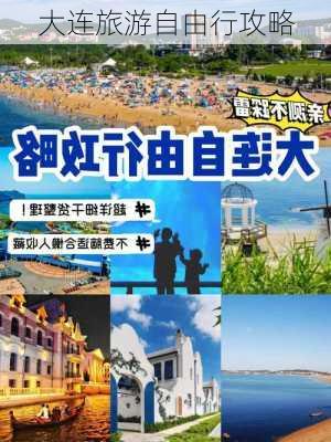 大连旅游自由行攻略