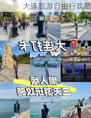 大连旅游自由行攻略