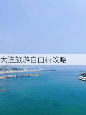 大连旅游自由行攻略