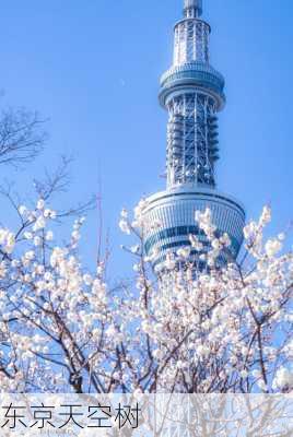 东京天空树