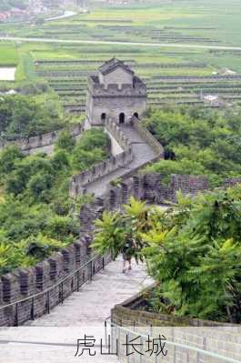 虎山长城