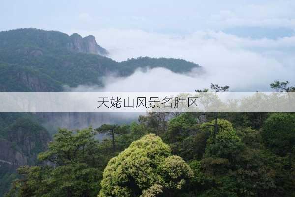 天姥山风景名胜区