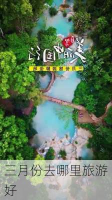 三月份去哪里旅游好