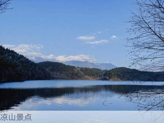 凉山景点