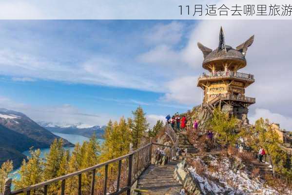 11月适合去哪里旅游