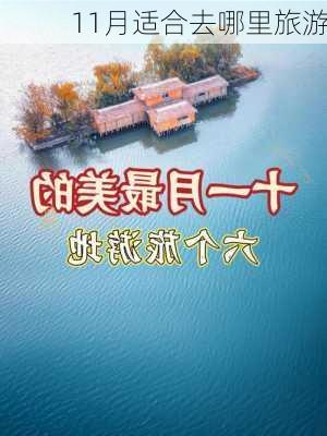 11月适合去哪里旅游