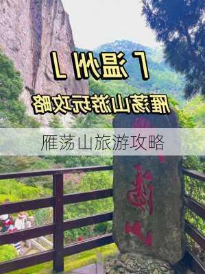 雁荡山旅游攻略