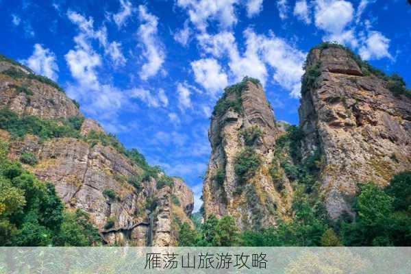 雁荡山旅游攻略