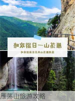 雁荡山旅游攻略