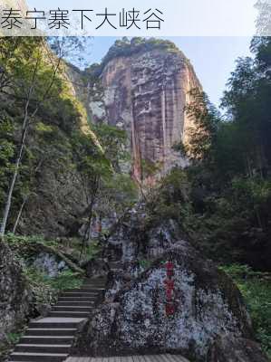 泰宁寨下大峡谷