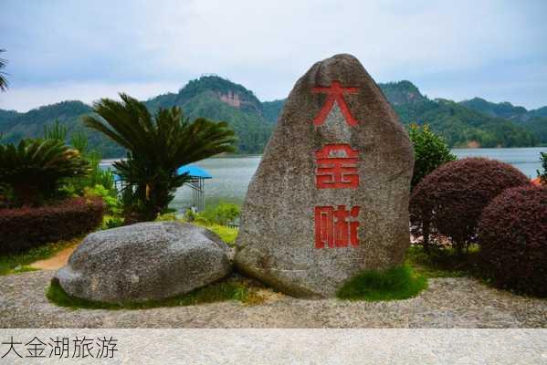 大金湖旅游