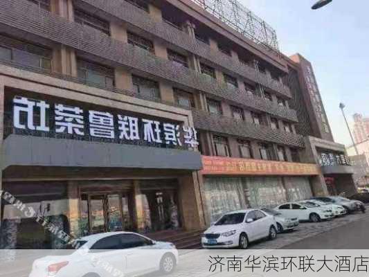 济南华滨环联大酒店