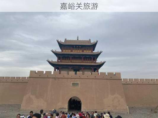 嘉峪关旅游