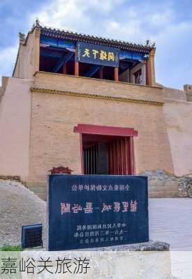 嘉峪关旅游