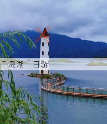 千岛湖二日游