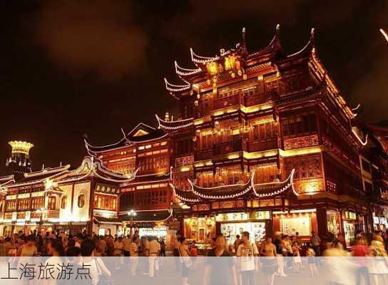 上海旅游点