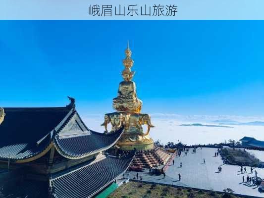 峨眉山乐山旅游