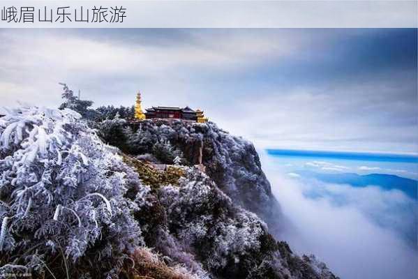 峨眉山乐山旅游