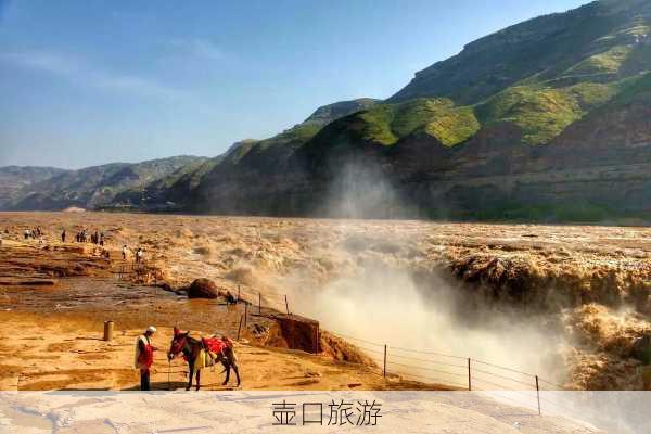 壶口旅游