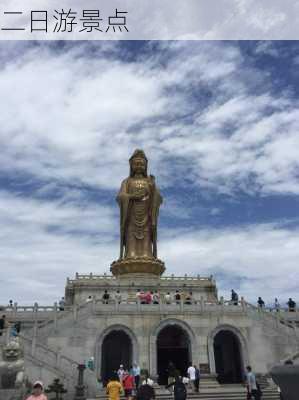 二日游景点