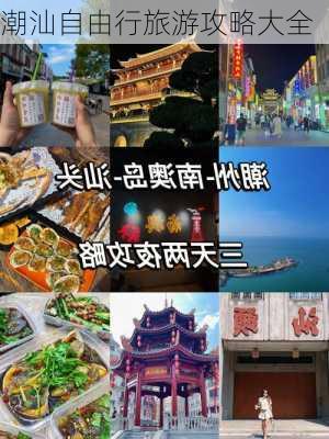 潮汕自由行旅游攻略大全