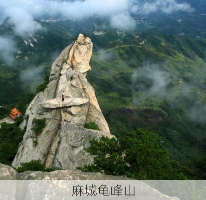 麻城龟峰山