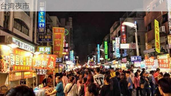 台湾夜市