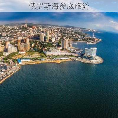 俄罗斯海参崴旅游