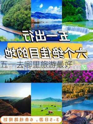 五一去哪里旅游最好